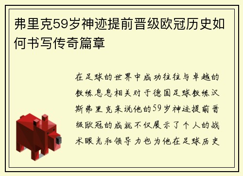 弗里克59岁神迹提前晋级欧冠历史如何书写传奇篇章