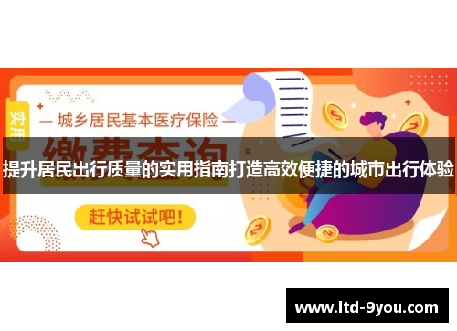 提升居民出行质量的实用指南打造高效便捷的城市出行体验