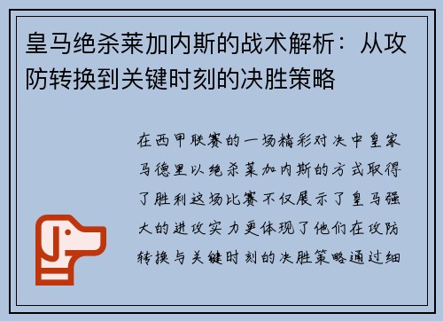 皇马绝杀莱加内斯的战术解析：从攻防转换到关键时刻的决胜策略