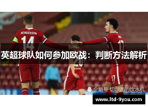 英超球队如何参加欧战：判断方法解析