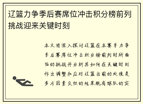 辽篮力争季后赛席位冲击积分榜前列挑战迎来关键时刻