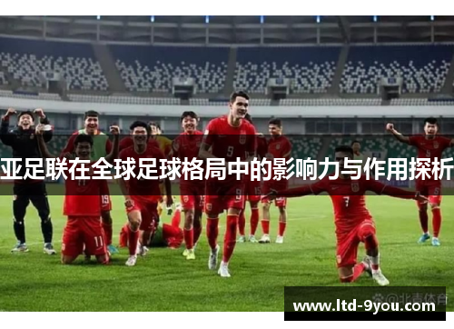 亚足联在全球足球格局中的影响力与作用探析