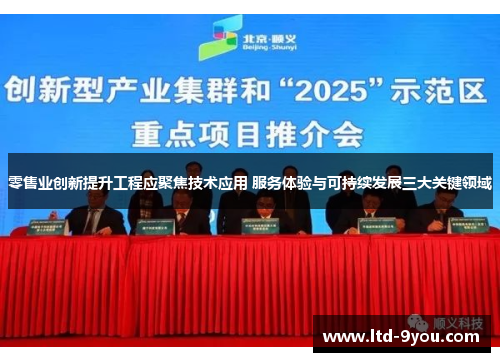 零售业创新提升工程应聚焦技术应用 服务体验与可持续发展三大关键领域