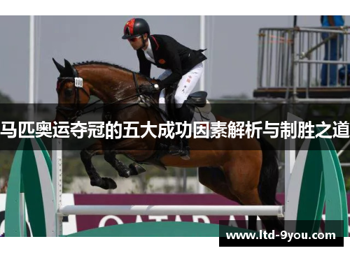 马匹奥运夺冠的五大成功因素解析与制胜之道