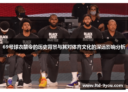 69号球衣禁令的历史背景与其对体育文化的深远影响分析