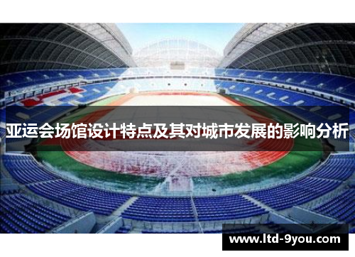 亚运会场馆设计特点及其对城市发展的影响分析