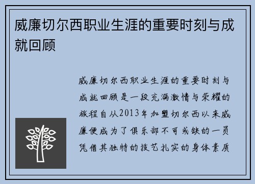 威廉切尔西职业生涯的重要时刻与成就回顾
