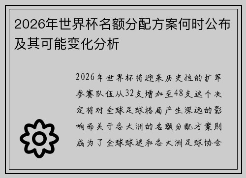 2026年世界杯名额分配方案何时公布及其可能变化分析
