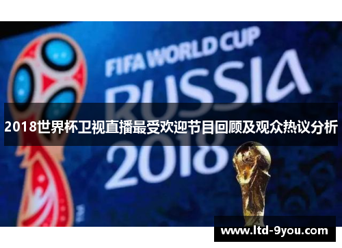 2018世界杯卫视直播最受欢迎节目回顾及观众热议分析