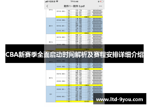 CBA新赛季全面启动时间解析及赛程安排详细介绍