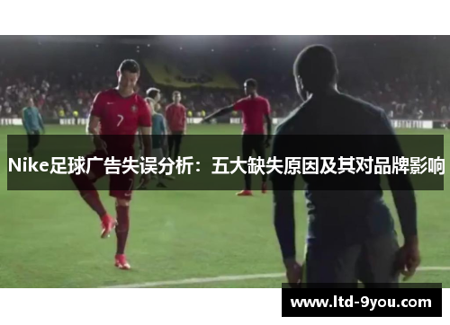 Nike足球广告失误分析：五大缺失原因及其对品牌影响