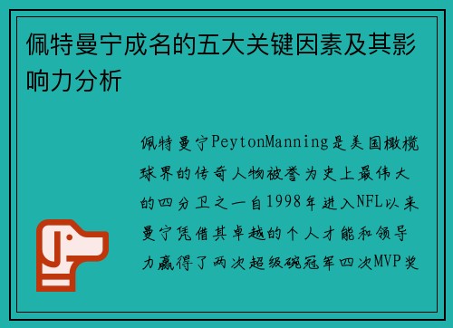 佩特曼宁成名的五大关键因素及其影响力分析