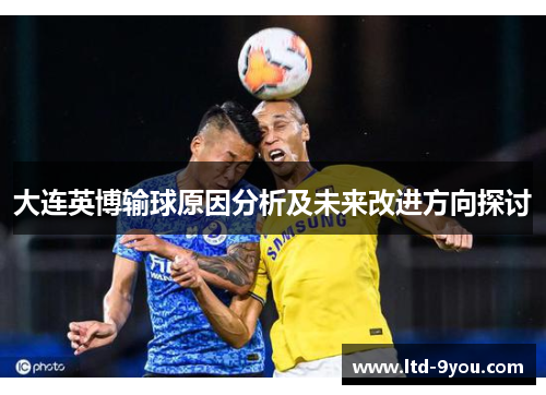 大连英博输球原因分析及未来改进方向探讨