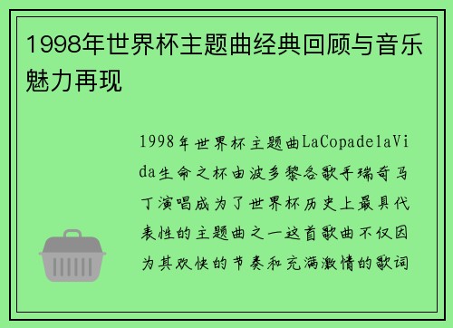 1998年世界杯主题曲经典回顾与音乐魅力再现