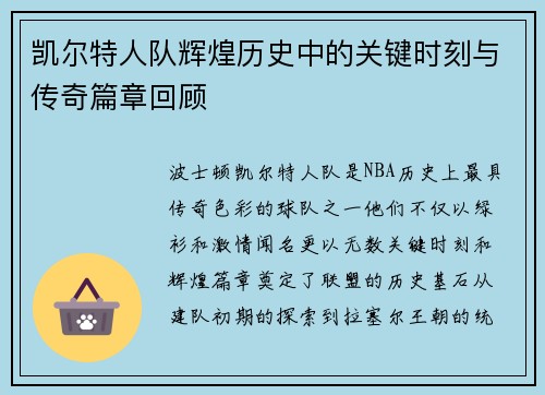 凯尔特人队辉煌历史中的关键时刻与传奇篇章回顾