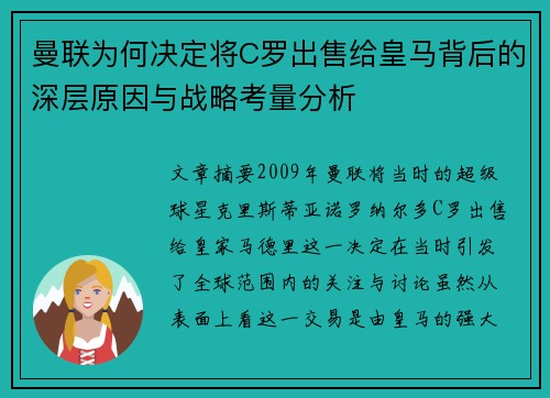 曼联为何决定将C罗出售给皇马背后的深层原因与战略考量分析