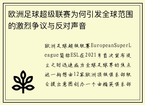 欧洲足球超级联赛为何引发全球范围的激烈争议与反对声音