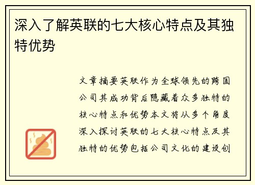 深入了解英联的七大核心特点及其独特优势
