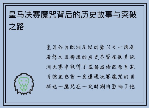 皇马决赛魔咒背后的历史故事与突破之路