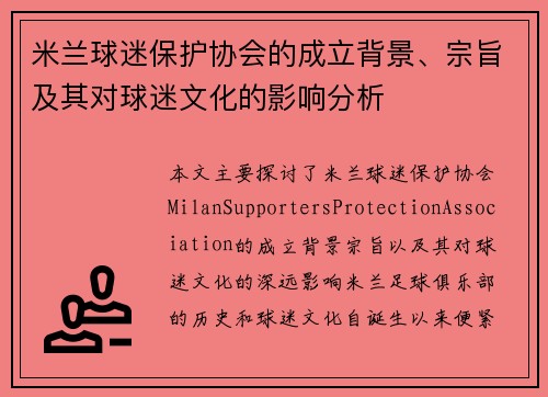 米兰球迷保护协会的成立背景、宗旨及其对球迷文化的影响分析