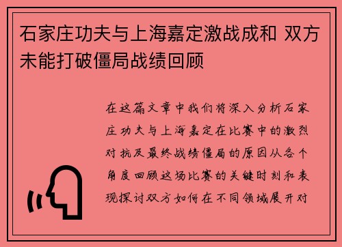 石家庄功夫与上海嘉定激战成和 双方未能打破僵局战绩回顾