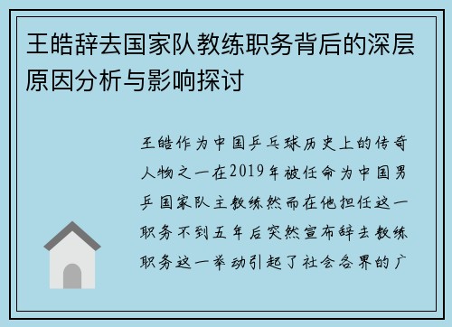 王皓辞去国家队教练职务背后的深层原因分析与影响探讨