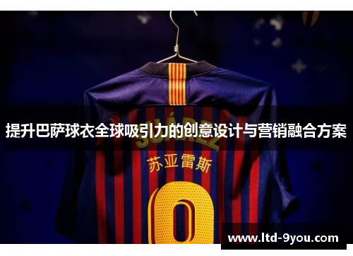 提升巴萨球衣全球吸引力的创意设计与营销融合方案