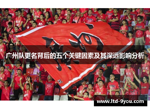 广州队更名背后的五个关键因素及其深远影响分析