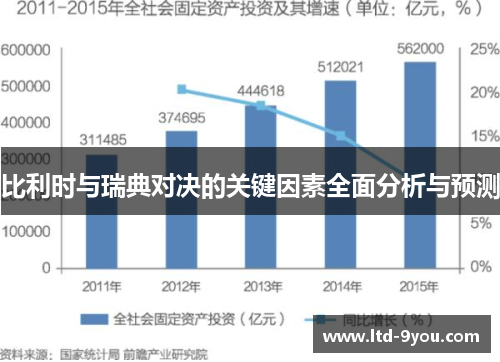 比利时与瑞典对决的关键因素全面分析与预测