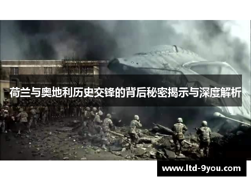 荷兰与奥地利历史交锋的背后秘密揭示与深度解析