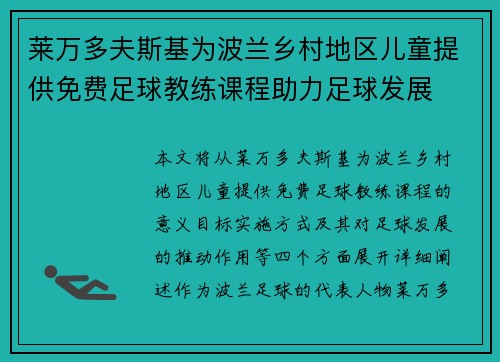 莱万多夫斯基为波兰乡村地区儿童提供免费足球教练课程助力足球发展